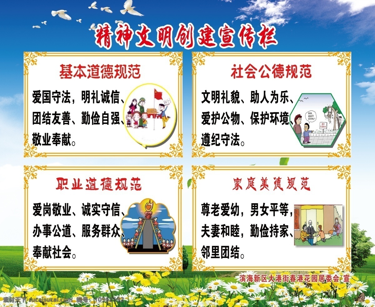 精神文明 宣传栏 党政 党建展板 党建版面 华表 中华杯 红旗 国旗 红色题材 红色展板 党建背景 白鸽 和平鸽 鸽子 民基本 道德规范 道德宣传日 创建文明城市 道德文化展板 公民道德宣传 道德规范展板 基本道德 社会公德 职业道德 家庭美德 公益广告