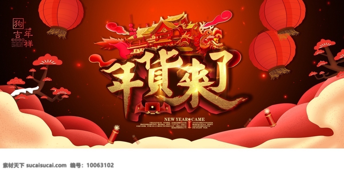 狗年 年货 节 展板 年货dm 年货包装 年货布置 年货传单 年货促销 年货氛围 年货活动 年货展板 年货装饰 年终促销 新年促销