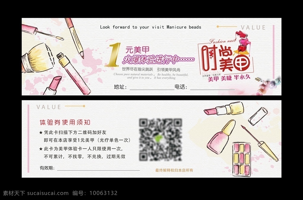 美甲体验卡 psd分层 时尚美甲 使用须知 名片卡 名片卡片