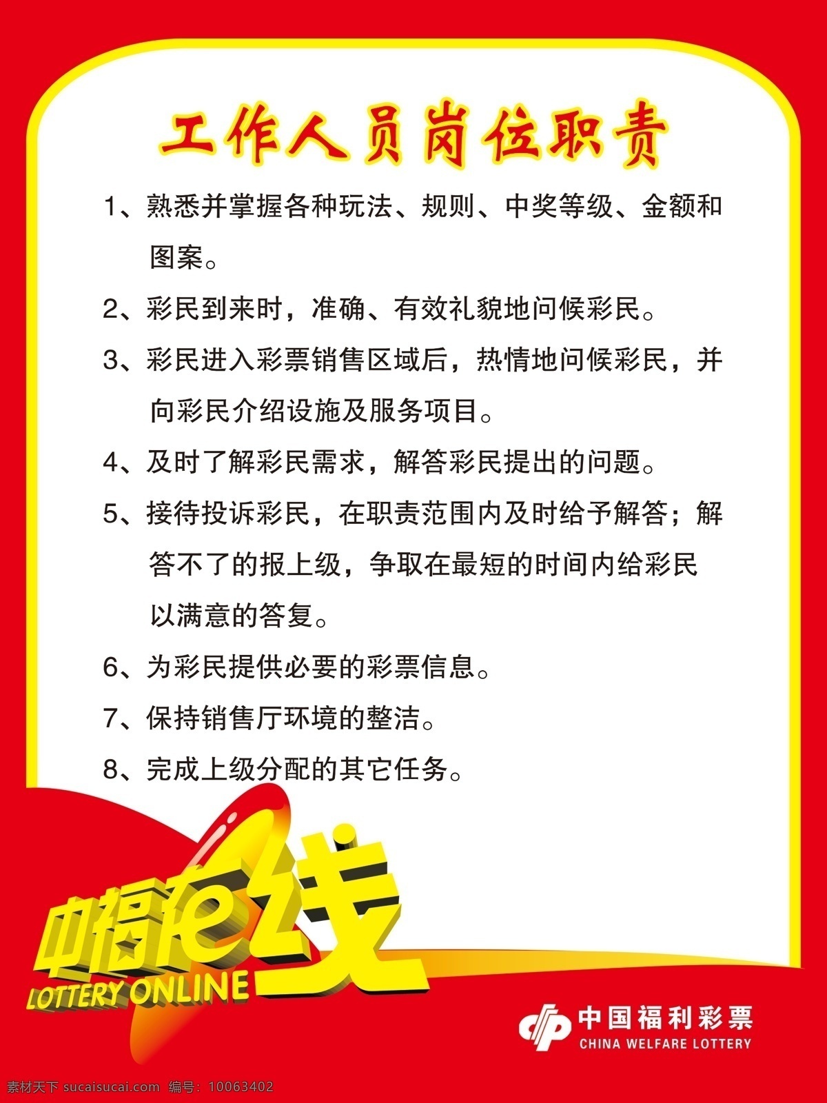 岗位职责 中福在线 中国福利彩票 福彩标 展板 kt板 制度展板 展板模板