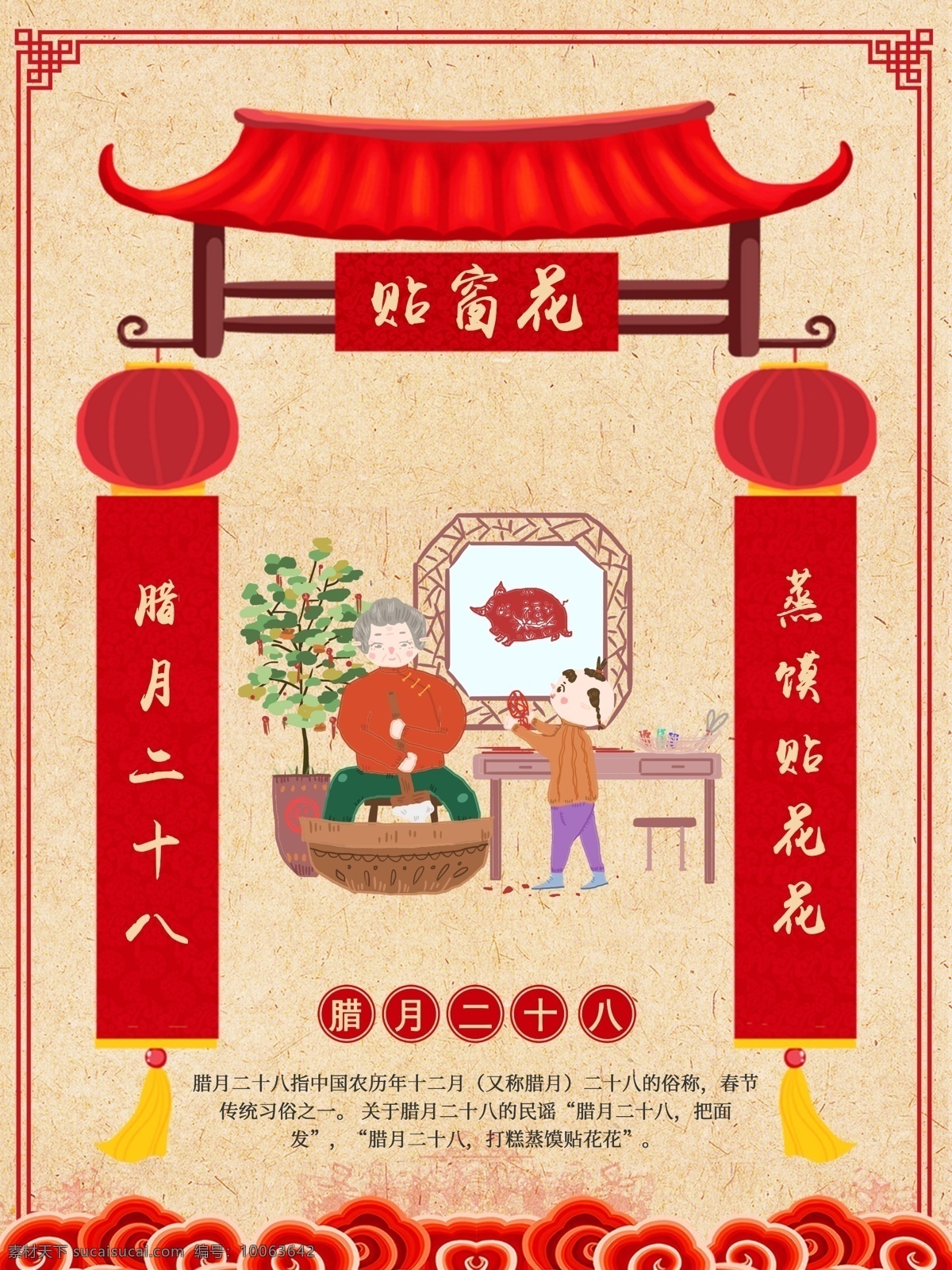 新年 习俗 腊月 二 十 八 贴 窗花 新年习俗 腊月习俗 腊月二十八 贴窗花 新年海报