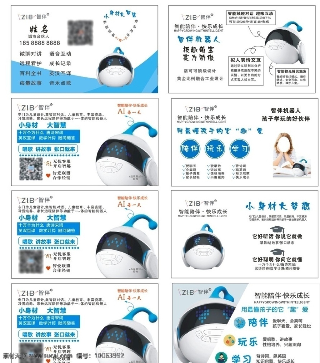 智 伴 机器人 名片 智伴 机器人名片 快乐成长 智伴说明书 儿童 名片卡片
