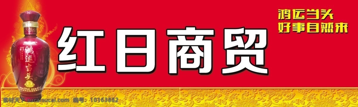 酒瓶 红色 金色 光束 广告牌