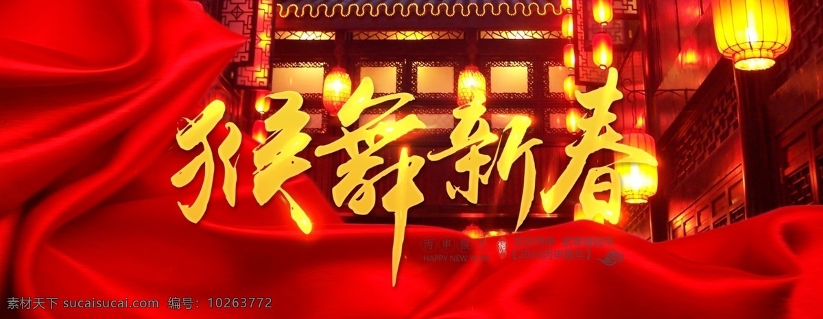 猴年 喜庆 海报 分层 猴舞新春 新年快乐 元宵节灯笼 红色背景 首页素材 春节大图 艺术字 丝绸 2016 源文件 猴年大吉