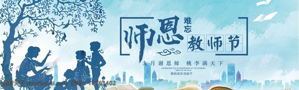 教师节图片 教师 老师 教师节 感恩教师节 感恩老师 难忘师恩 感谢教师 勿忘师恩 师恩难忘 感谢师恩 老师您辛苦了 师恩似海 教师节晚会 不忘师恩 感谢老师 教师节快乐 教师节海报 教师节素材 感恩 桃李满天下 教师节促销 教师节宣传 教育 教师节广告 校园感恩 教师节背景 教师节活动