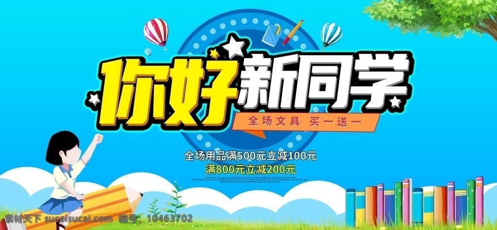 开学 平安开学 欢迎新同学 新学期 开学新装备 开学啦 开学海报 开学季海报 开学季促销 开学背景 开学活动 开学图片 开学促销 学生开学 开学季宣传 开学彩页 开学吊旗 开学易拉宝 开学展架 开学设计 开学促销海报 开学广告 开学素材 开学模板 领跑新学期 新学期新装备 开学了 开学送礼 海报背景设计
