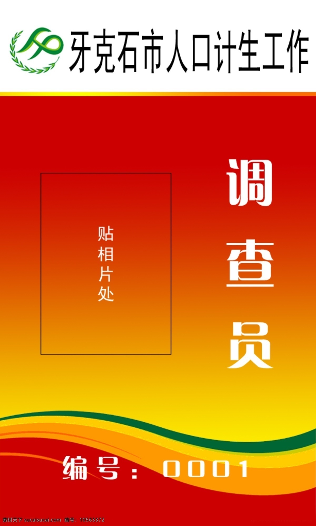 人口 计生工作 牌 计划生育 调查员 工作牌 名片卡片 广告设计模板 源文件