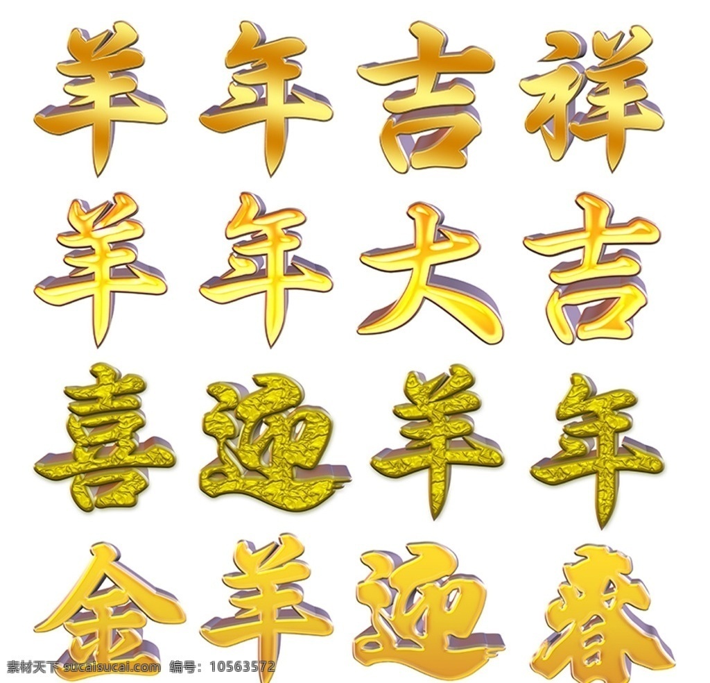 立体羊年贺词 羊年贺词 立体金字 羊年素材 金色图层样式 黄金图层样式 羊年吉祥 羊年大吉 喜迎羊年 金羊迎春 字体设计 分层