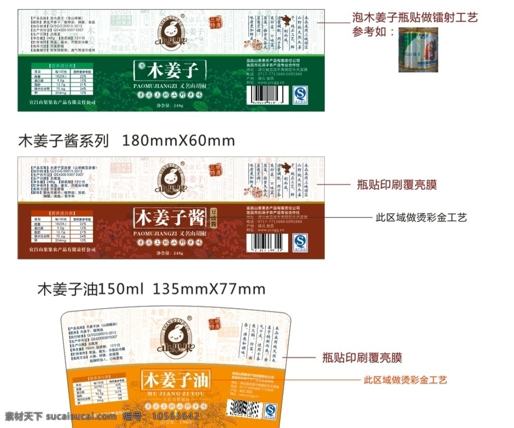 木姜子油瓶贴 木姜子酱瓶贴 瓶贴 矢量木姜子纹 三峡特产 山野乡味 豆豉酱 山果果木姜子 农产品 健康长寿 仿古设计