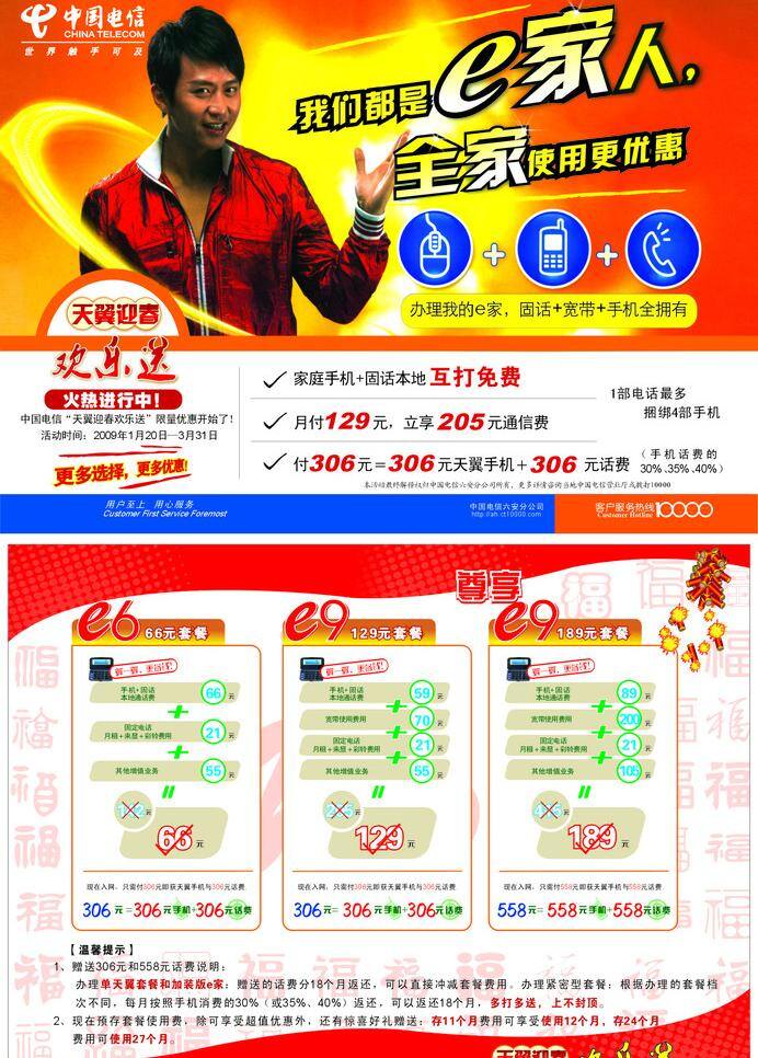电信 e 家人 dm单 dm宣传单 邓超 广告宣传 欢乐送 宣传单 中国电信 电信e家人 e家人 矢量 矢量图 现代科技