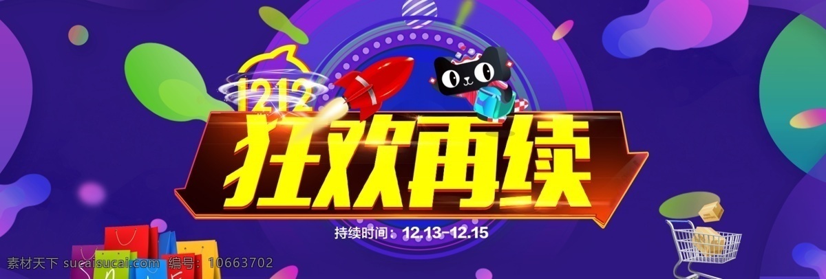 淘宝 大 促 双十 二 狂欢 再 续 1212 banner psd素材 促销海报 电商 电商海报 店铺海报 火箭 几何图形 双十二 淘宝海报