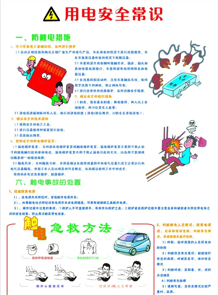 用电安全常识 用电 安全 常识 防止触电措施 触电 事故处理 急救方法 其他设计 矢量