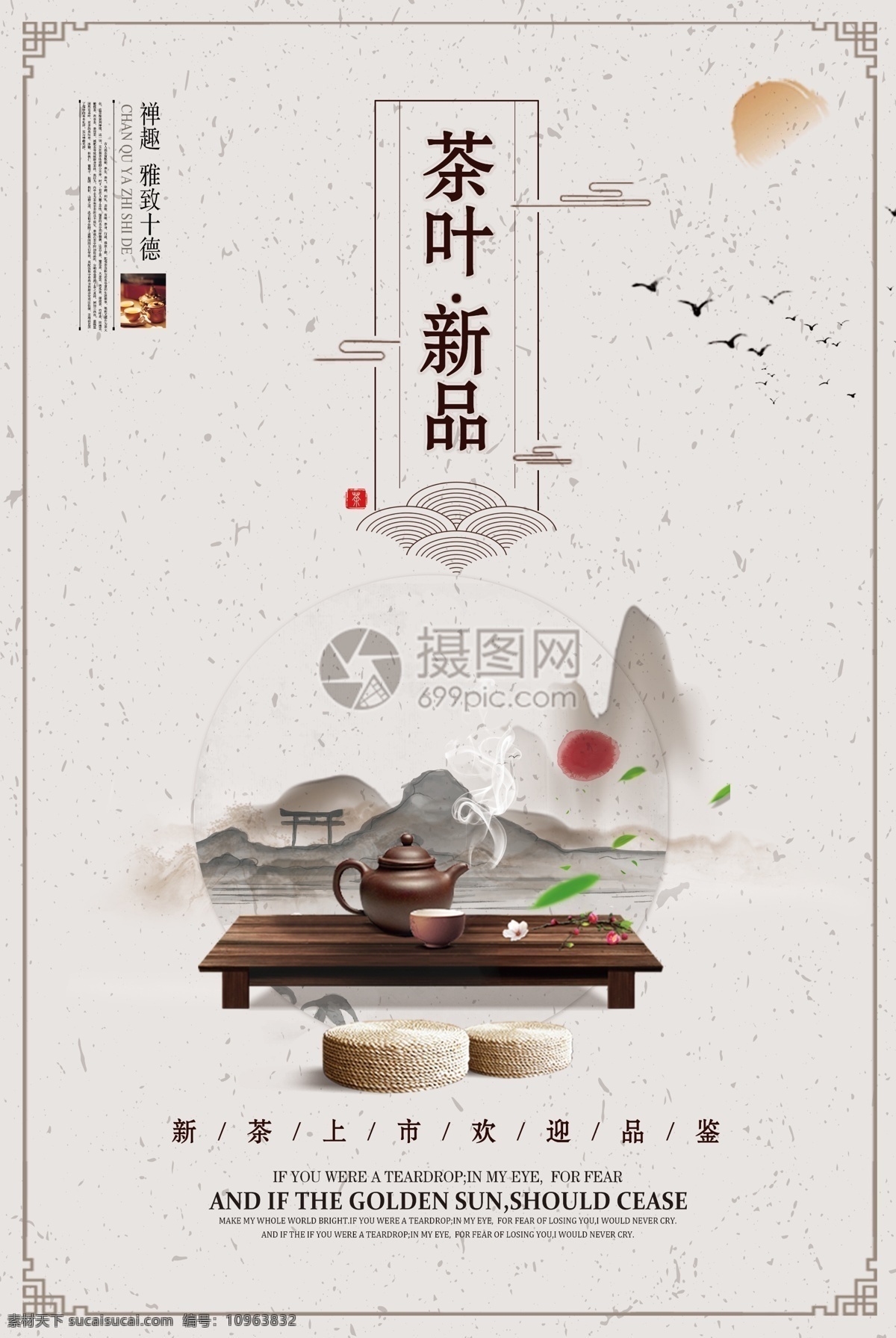 简约 中国 风 茶叶 古典 中国风 茶具 禅意 唯美 山水 茶道古韵 水墨 风格 紫砂壶 修身养性 写意人生 茶海报 茶杯 茶之道 水墨元素 茶道艺术 品味人生 海报
