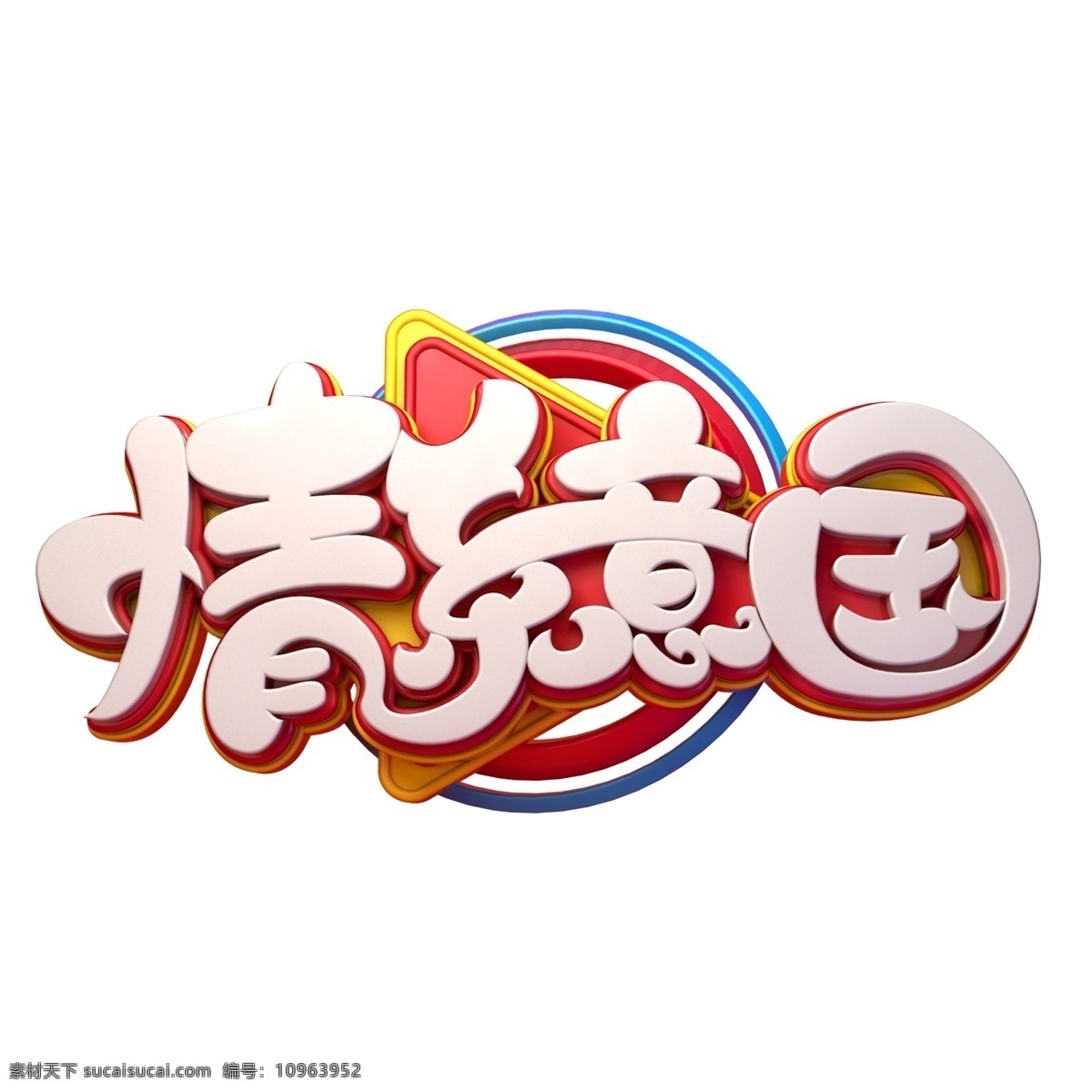 情 系 意 国 字体 元素 艺术 字 情系意国 艺术字 海报字体