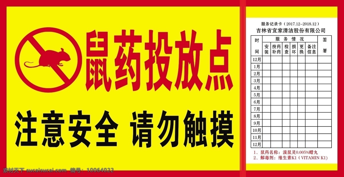 鼠药投放点 鼠药投放 标牌 标识 安全 提示 标志图标 公共标识标志