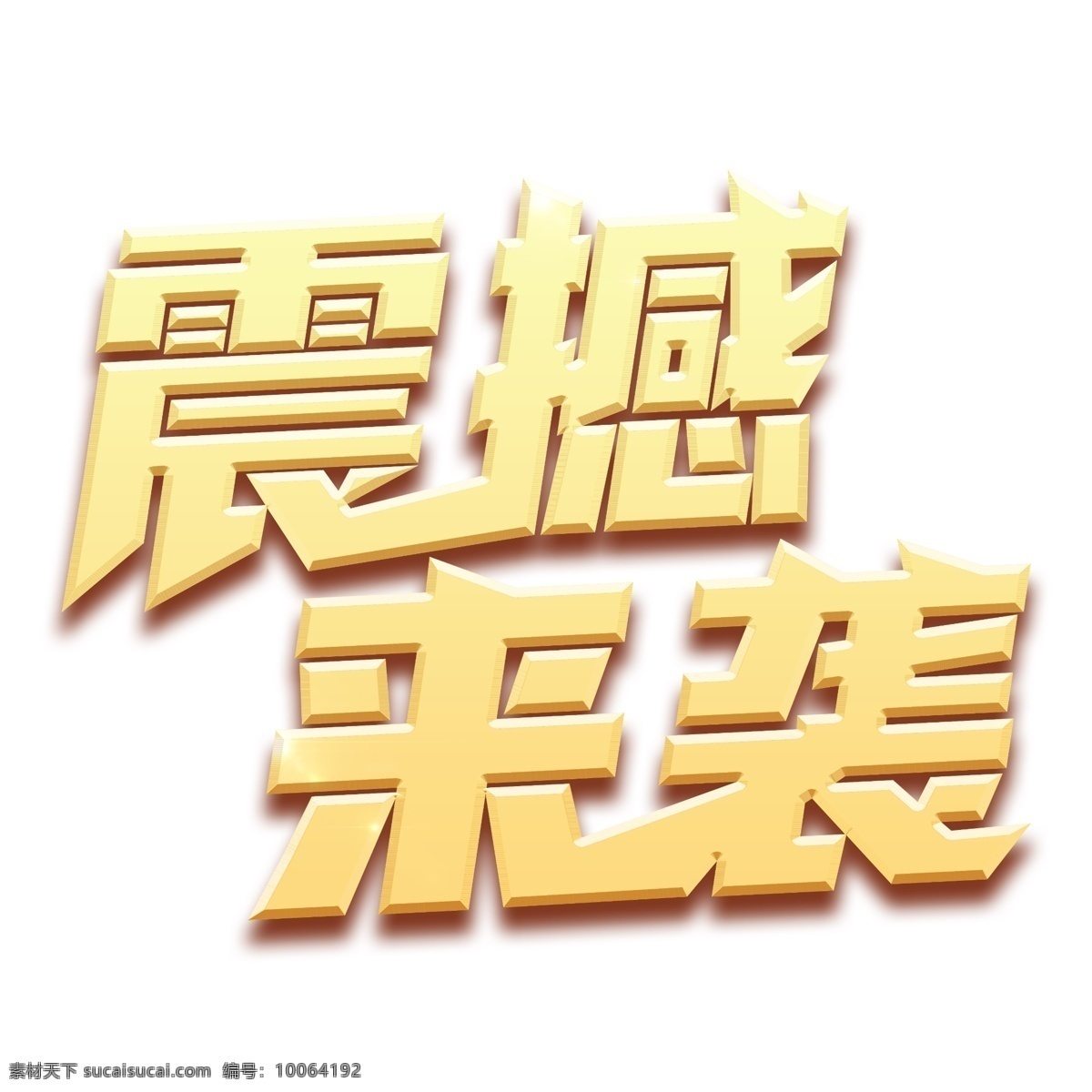 促销 震撼 袭 金色 艺术 字 年终盛宴 双12 震撼来袭 5折狂欢 低价来袭 震撼来袭主题 电商狂欢 电商大促 创意 字体