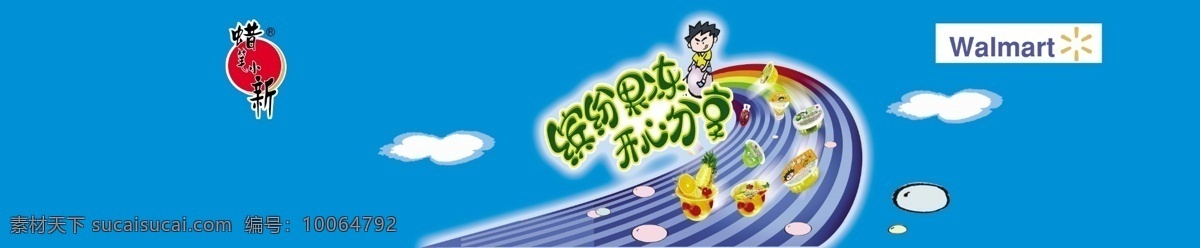 分层 彩虹 儿童 卡通 快乐 蜡笔小新 蜡笔小新果冻 汽球 蜡笔小新展板 快乐号 福建名牌 商场海报 商场展板 小火车 我的设计 源文件 其他海报设计