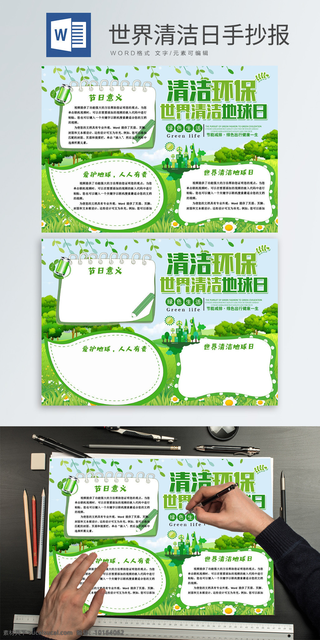 绿色 清新 环保 世界 清洁 地球日 小报 手 抄报 手抄报 word小报 绿色清新 word 清洁日手抄报