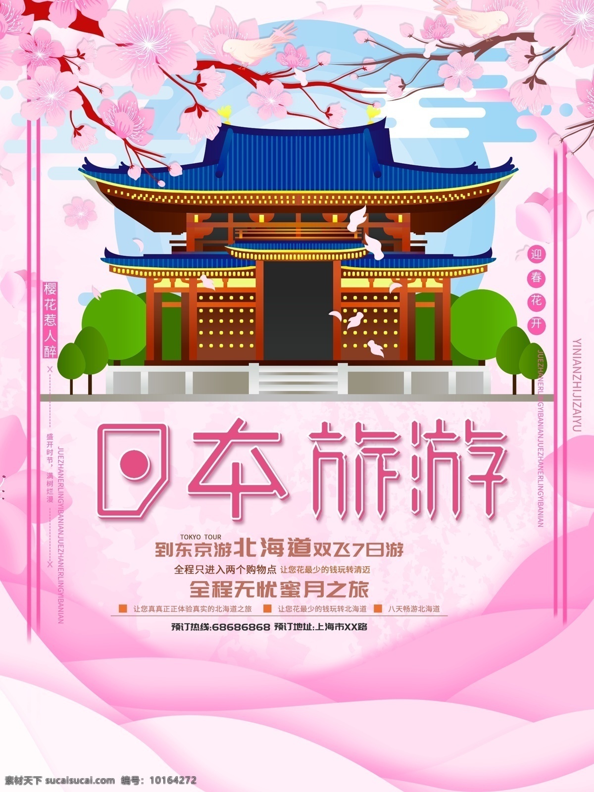 粉色 创意 日本旅游 宣传海报 日本 樱花 日本旅游背景