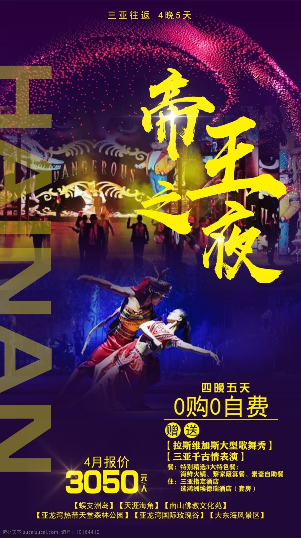 帝王之夜 海南 三亚 直飞 海岛 海报 创意 千古情 宣传 高端 旅游