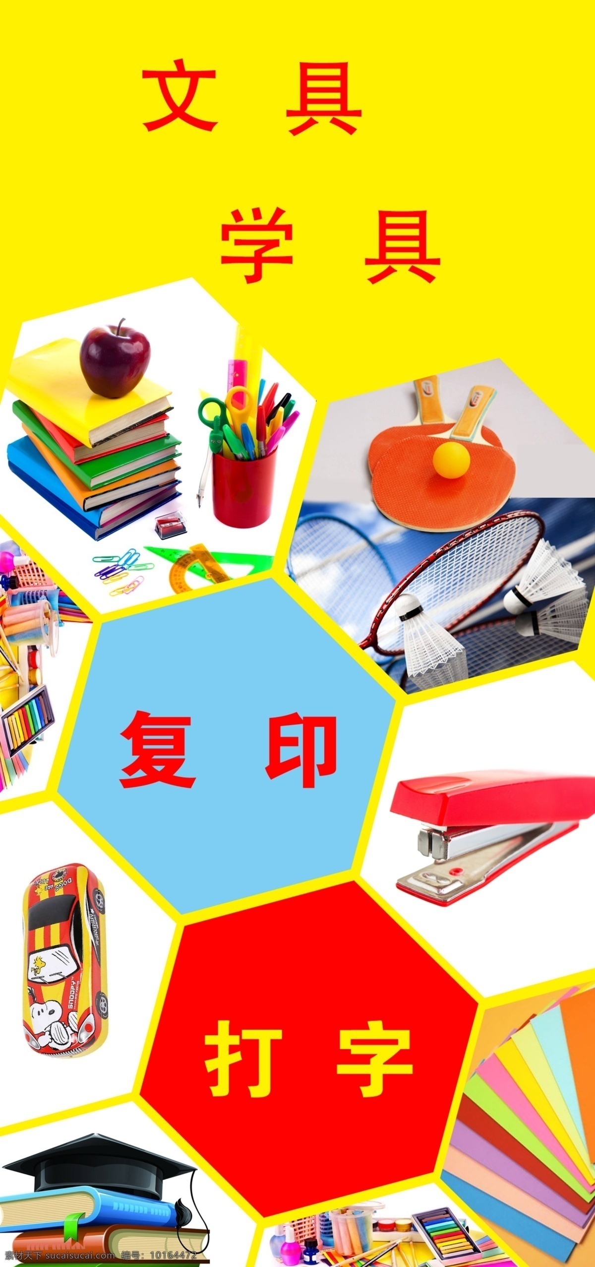 文具 学具 打字 复印 广告图