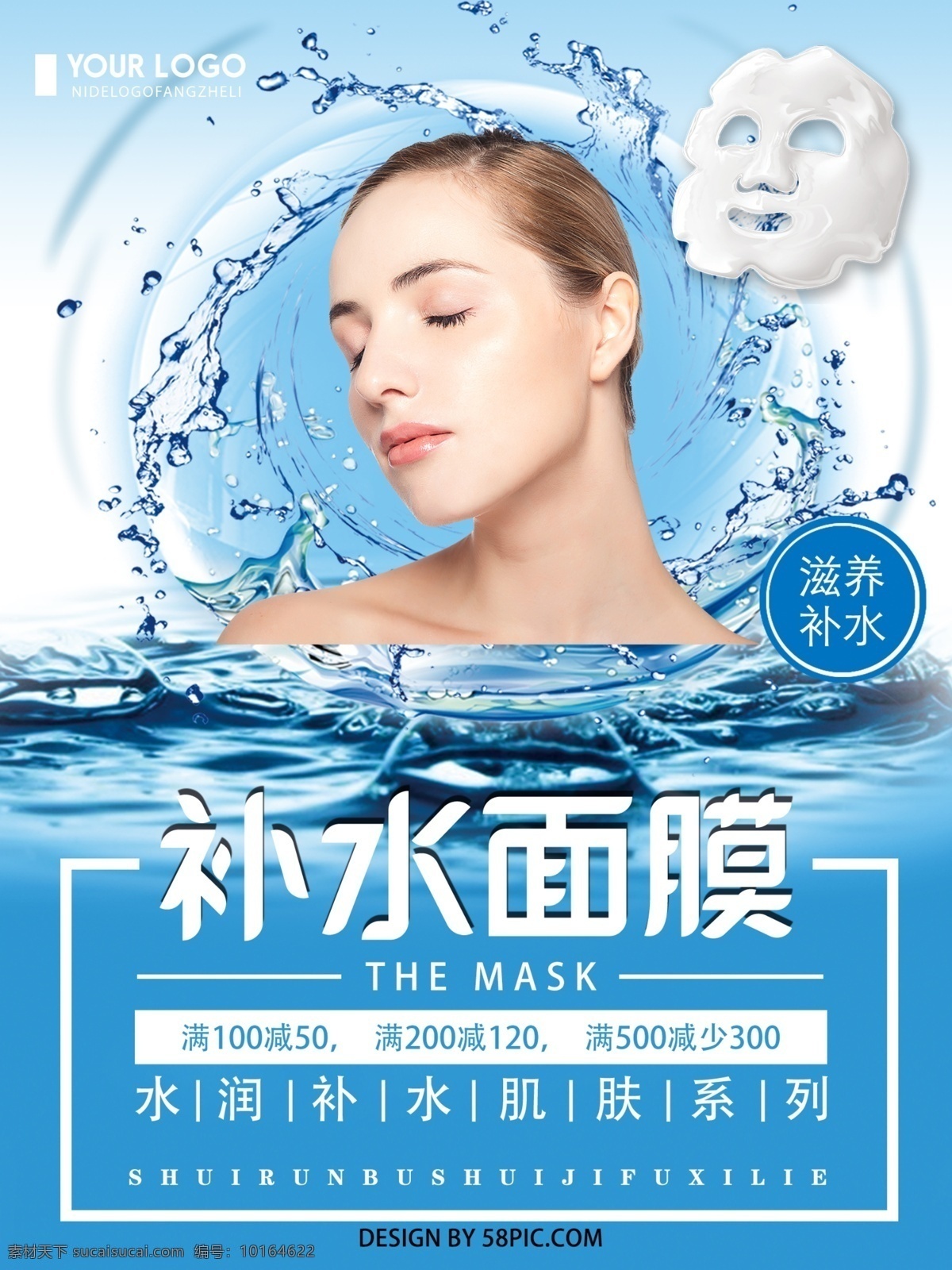 蓝色 创意 简约 补水 面膜 宣传海报 补水面膜 创意面膜海报 海报