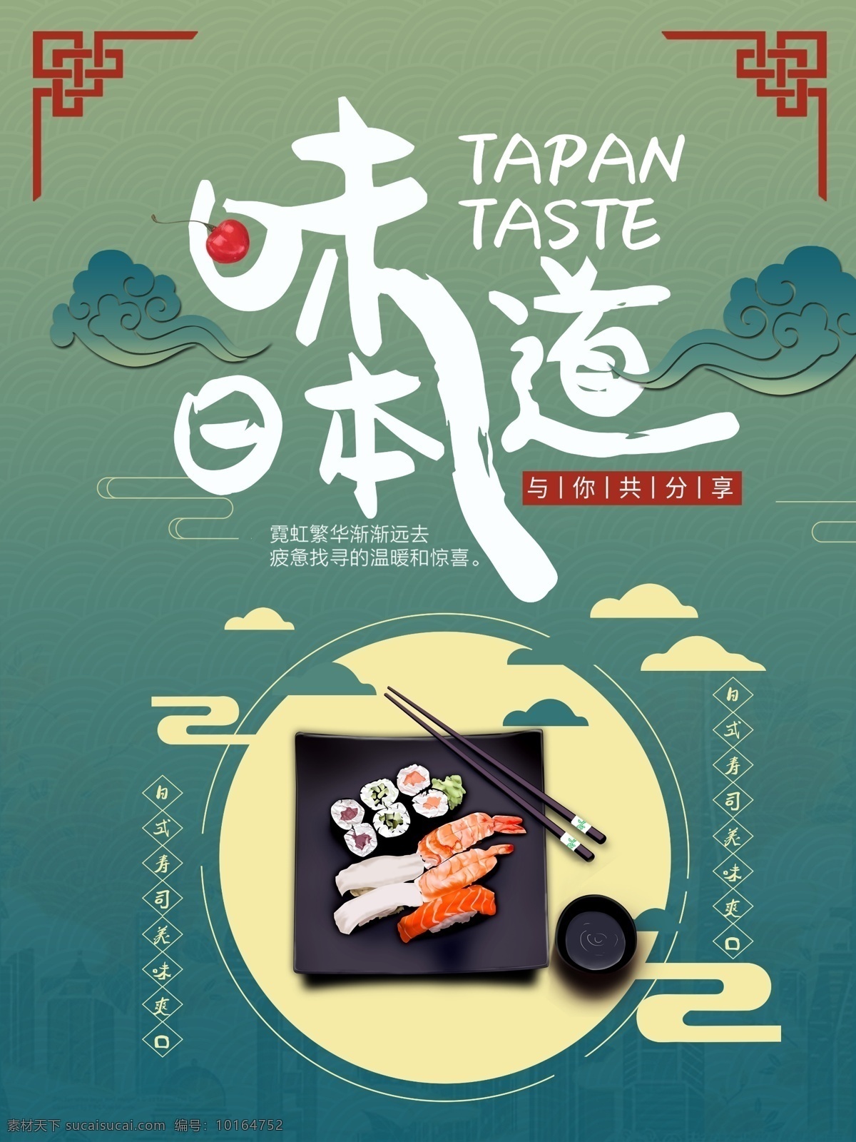 日本味道 日本 东京 大阪 日本印象设计 日本美食海报 日本料理海报 日本旅游广告 日本旅游招贴 日本风格 日本创意 日本旅行 日本风味 日本印象 日本美味 日本旅游 日本旅游海报 日本旅游路线 日本旅游风光 日本旅游景点 日本旅游攻略 日本旅游画册