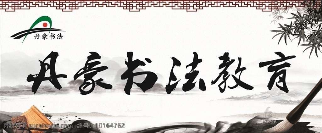 书法教育 书法 毛笔 水墨 水墨背景 中国传统 学校 培训班 展板 展板模板