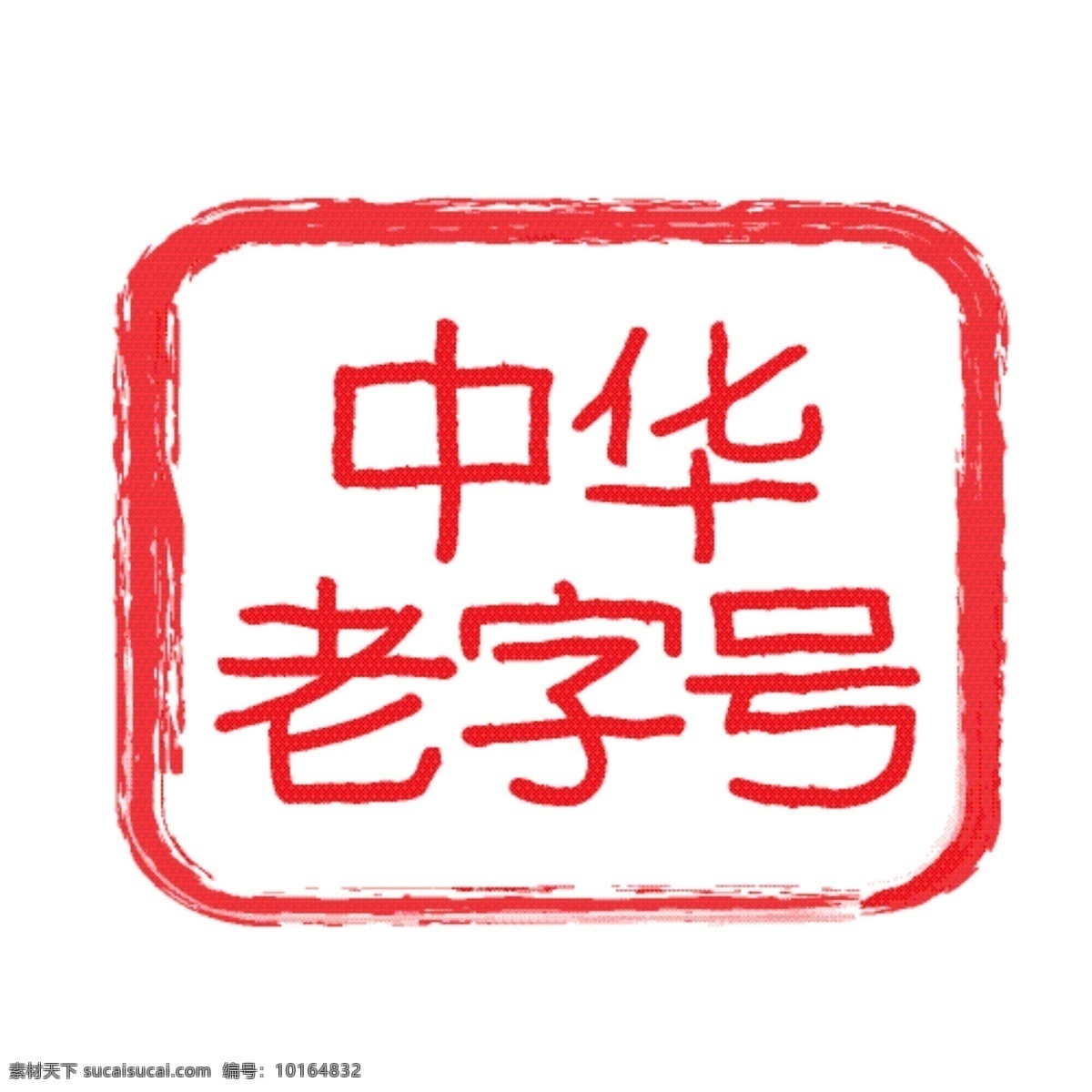 中号 老字号 标志 字体设计 字体标志