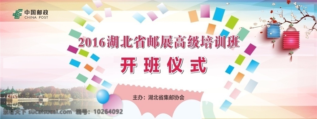 开班仪式 集邮 灯笼 东湖 邮票