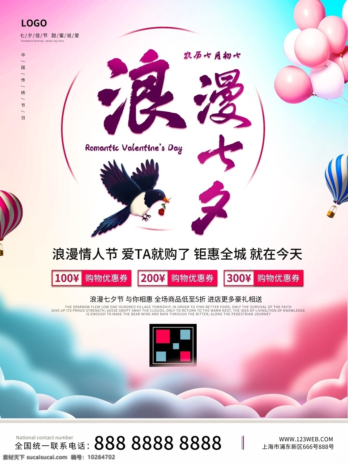浪漫七夕 七夕 情人节 粉色背景 粉色气球海报 分层