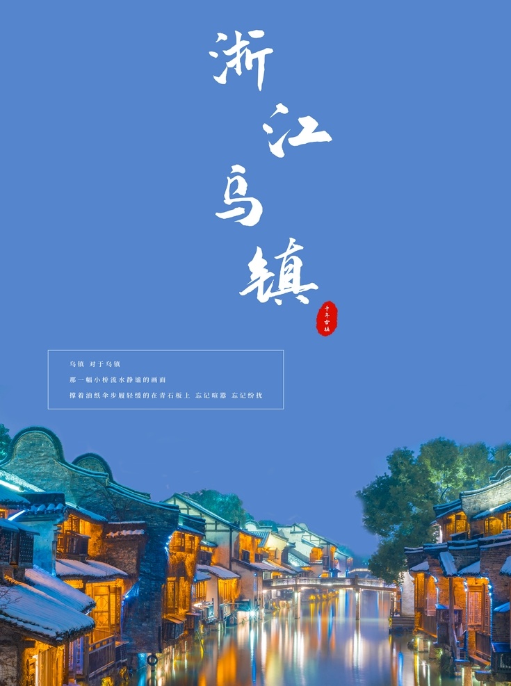 乌镇旅游 乌镇印象 旅游 名胜古迹 名镇 江南水乡 古镇海报 古镇 乌镇海报 中国古镇 乌镇古城 中国乌镇 浙江乌镇 杭州乌镇 乌镇风景 乌镇景色 乌镇建筑 乌镇旅游画册 乌镇西栅 乌镇江浙分府 乌镇民俗馆 乌镇茅盾故居 乌镇古戏台