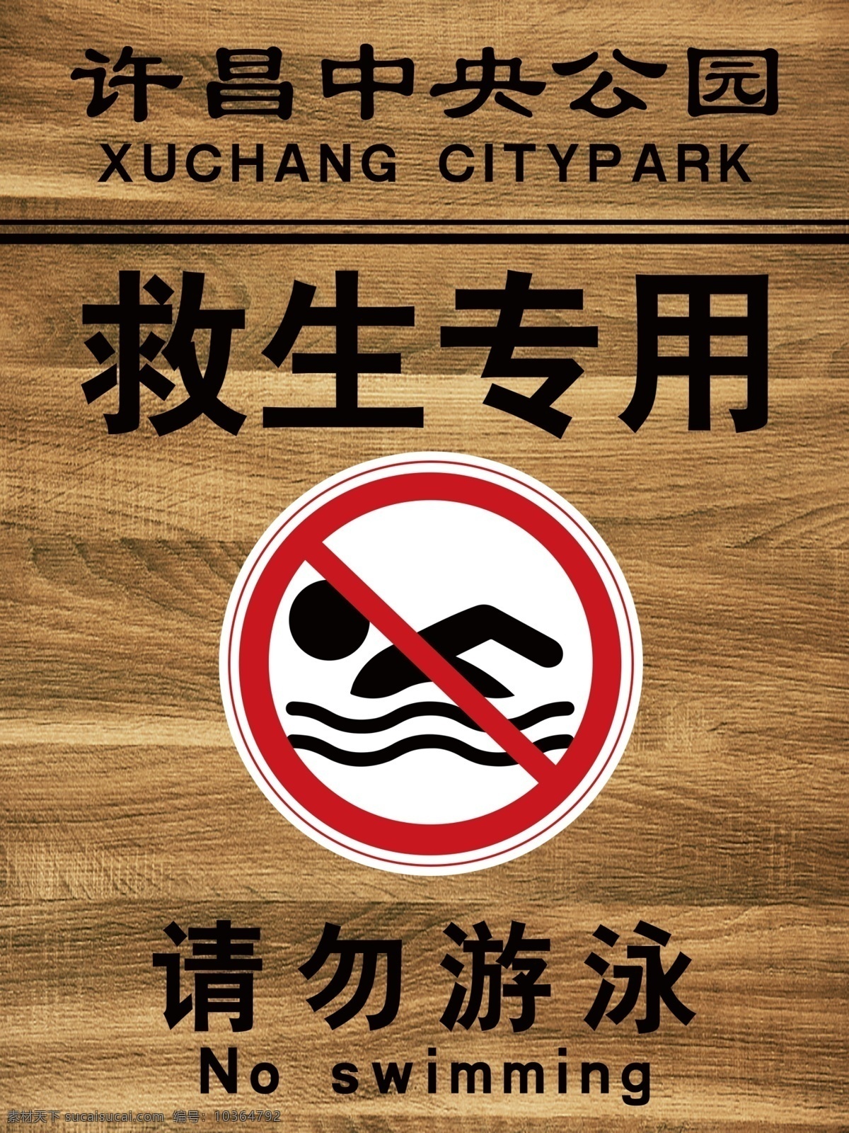 禁止游泳 标志 标牌 标识 请勿游泳 公园 警示牌 展板模板