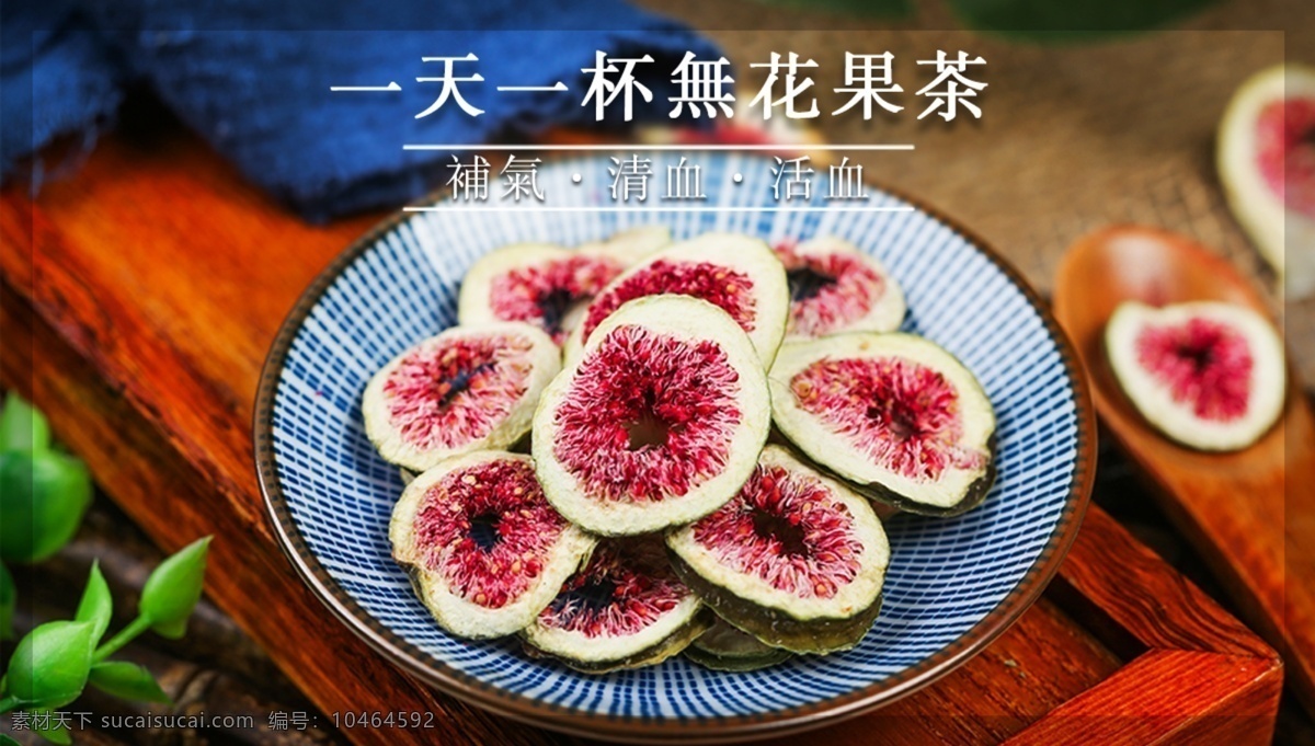 无花果干图片 无花果 无花果干 去火 果茶 养生 淘宝 电商 海报 淘宝界面设计 广告 banner