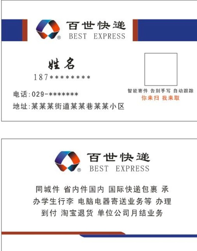 百世名片 百世汇通 百世快递 名片 百世广告 百世宣传 百世logo 百世 汇通 logo 百世汇通标志 快递 快递名片 速递名片 物流名片 快递员