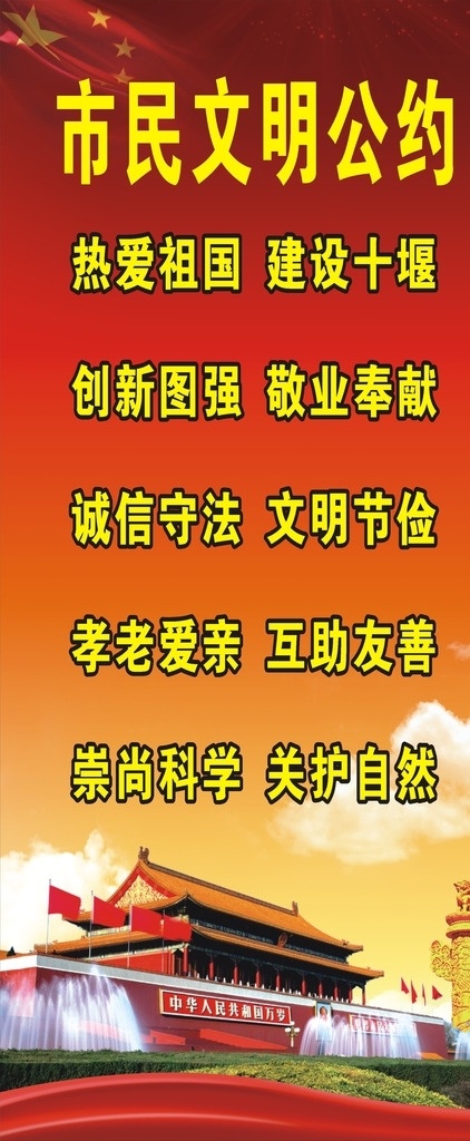 十堰 市民 文明 公约 中国梦 核心价值观 文明礼仪 市民文明公约 展板模板