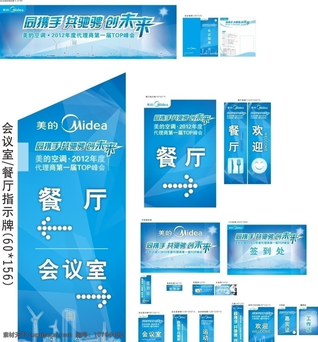 会议指示牌 美的 蓝色背景 指引牌 会议 标识 邀请函 会所布置 矢量