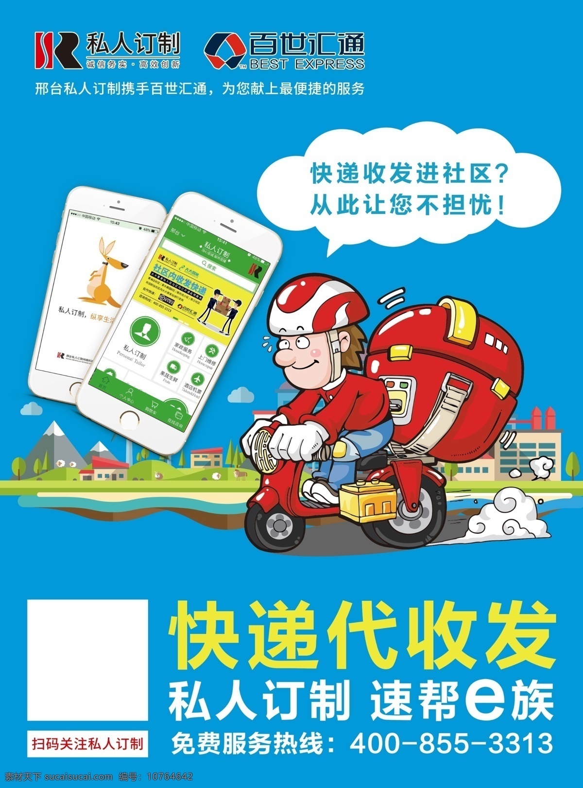 百世 汇通 宣传单 百世汇通单页 快递海报 快递 同城快递 卡通快递员 百世汇通标志 手机 dm宣传单