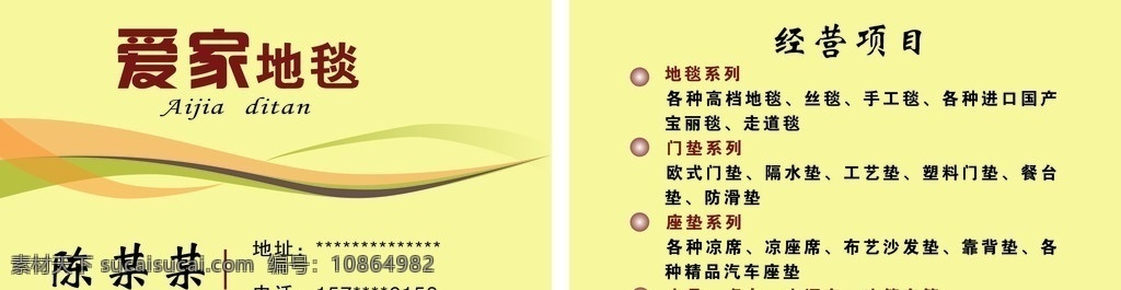 爱家地毯名片 名片 名片卡片 矢量