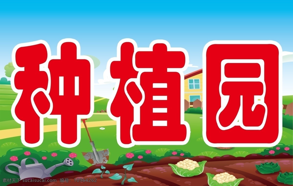 综合实践 活动 水果 蔬菜 学校种植园 学校展板