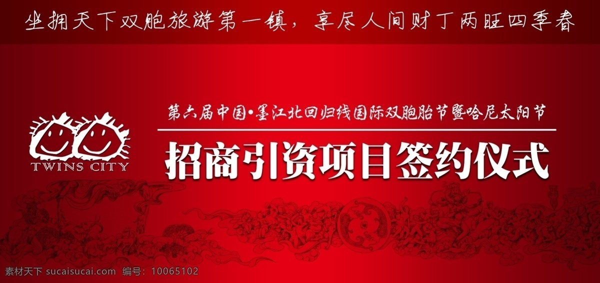 分层 背景 红色 签约仪式 源文件 展会 招商 招商引资 模板下载 海报 其他海报设计