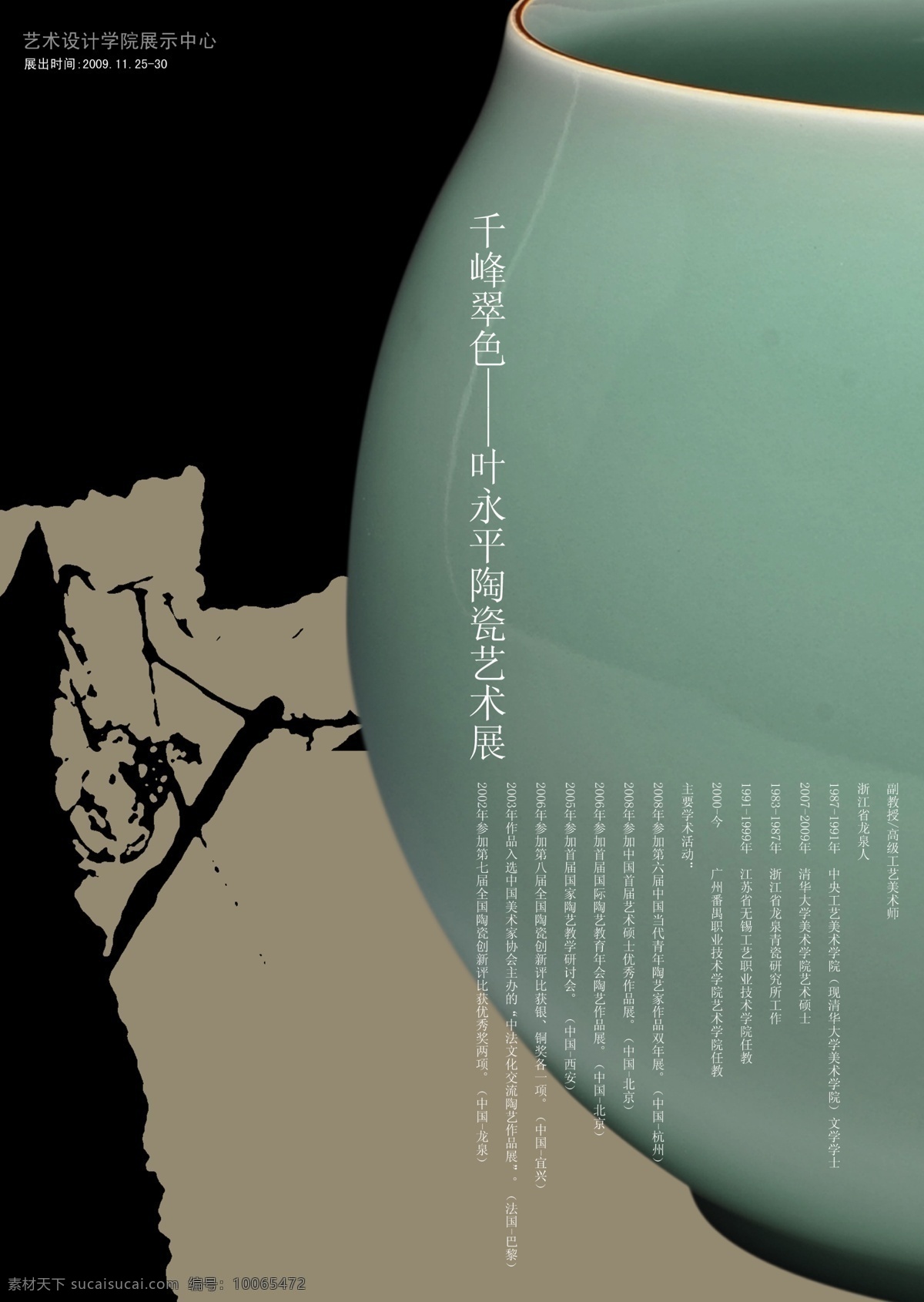 陶艺展 招贴 青瓷 陶艺 现代 传统 经典 陶艺展招贴 广告设计模板 源文件