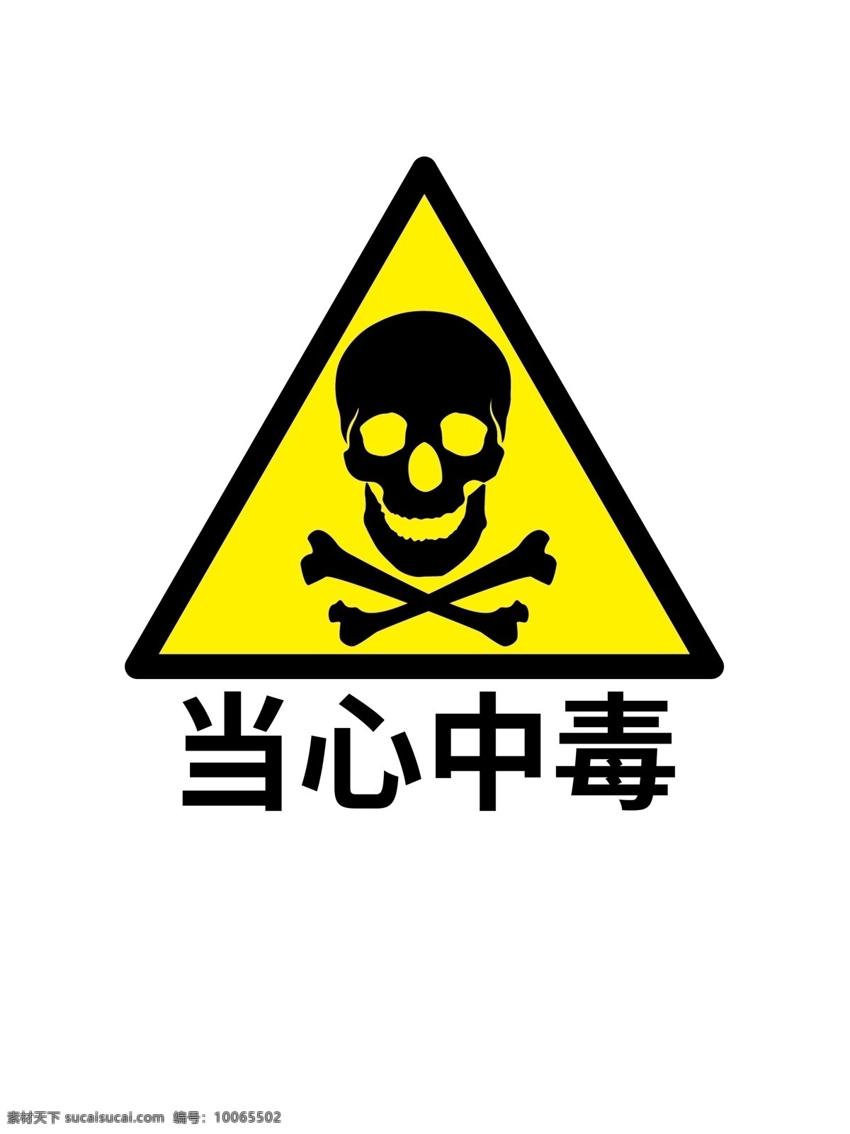 当心中毒 安全警示牌 警示牌 禁止牌 中毒