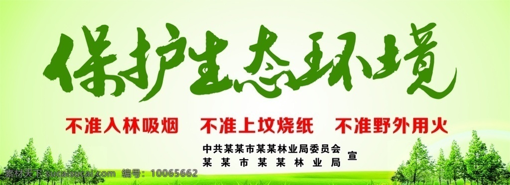 保护生态环境 保护环境 爱护环境 环境保护 禁止烟火 保护生态