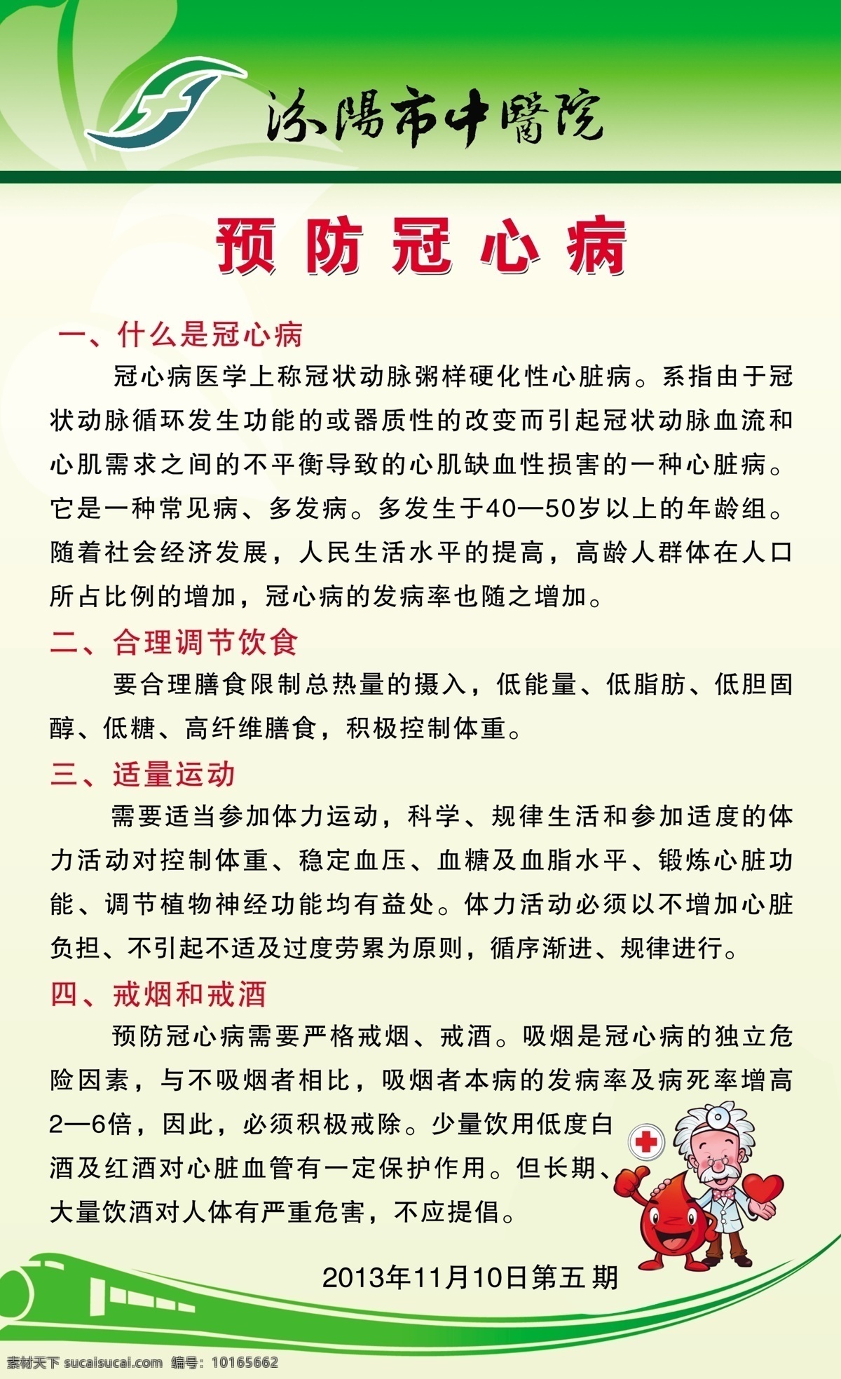 预防冠心病 冠心病 预防 措施 什么是冠心病 展板模板 源文件 广告设计模板