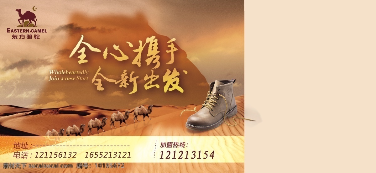 东方骆驼 男鞋 沙漠 骆驼 携手 广告设计模板 源文件