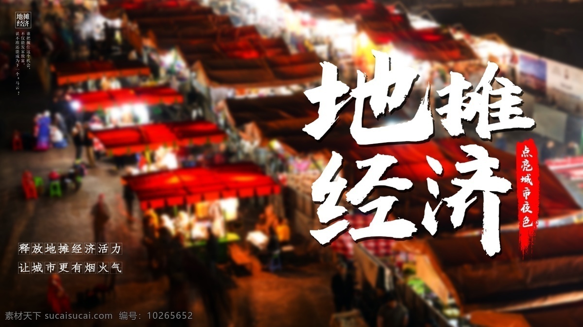 地摊经济素材图片下载-素材编号10265652-素材天下图库