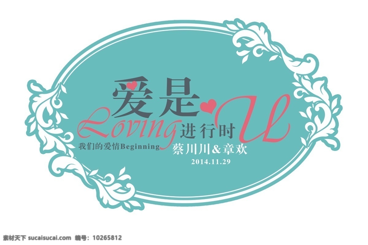 婚礼 logo u 蒂芙尼蓝 婚礼logo cmik格式 爱是进行时 loving 原创设计 其他原创设计