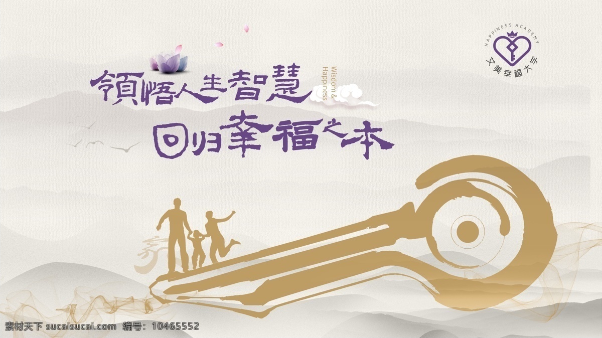 新 中式 文化 讲 堂主 画面 智慧 幸福 钥匙 一家然 荷花 家 亲情 禅意 东方意境 发布会 地产 国内广告设计