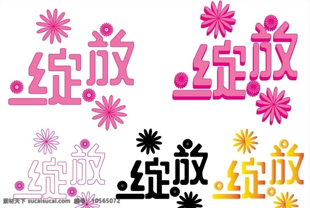 绽放 字体设计 绽放字体设计 花朵 字体
